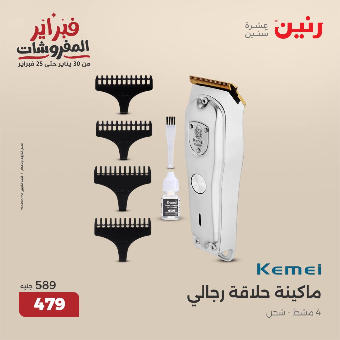 raneen offers from 1feb to 3feb 2025 عروض رنين من 1 فبراير حتى 3 فبراير 2025 صفحة رقم 71